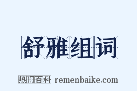 舒雅组词是什么意思的图片